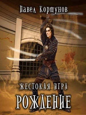 cover image of Жестокая игра
